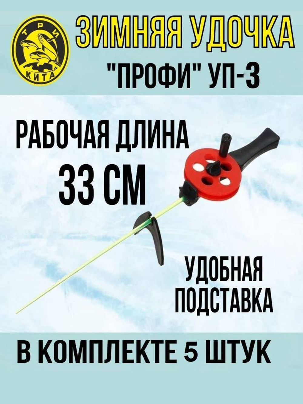 Удочка для зимней рыбалки Три Кита "Профи" УП-3, с пластмассовой ручкой (хлыст поликарбонат), (упк. 5шт.) (удочка зимняя)