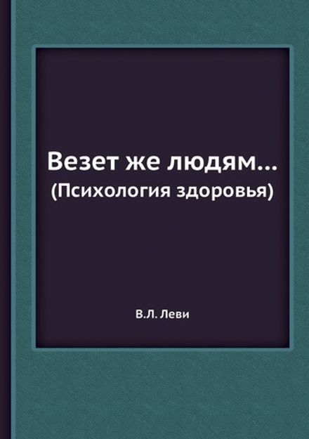 Везет же людям.... (Психология здоровья) | В.Л. Леви