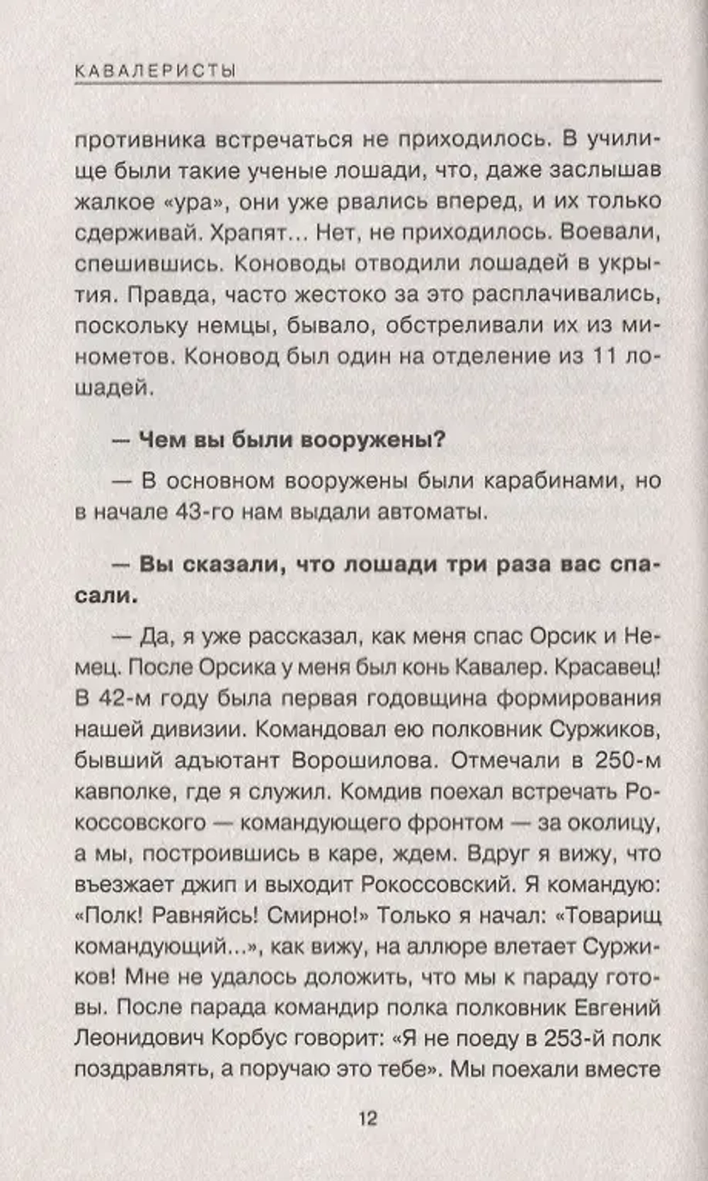 Кавалеристы