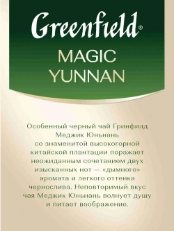 Чай в пакетиках чёрный Greenfield Magic Yunnan, 100 шт
