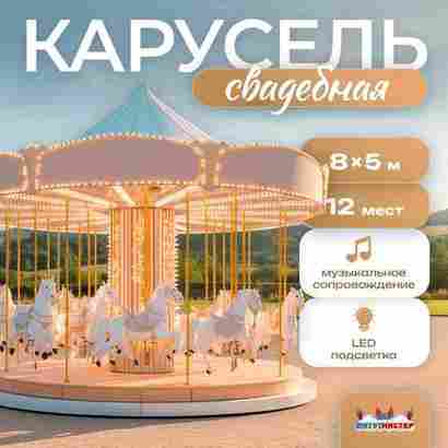 Электрическая свадебная карусель «Вальс» с LED-подсветкой, 12 мест