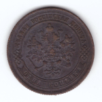 1 копейка 1875 г. Александр II. ЕМ. VF-