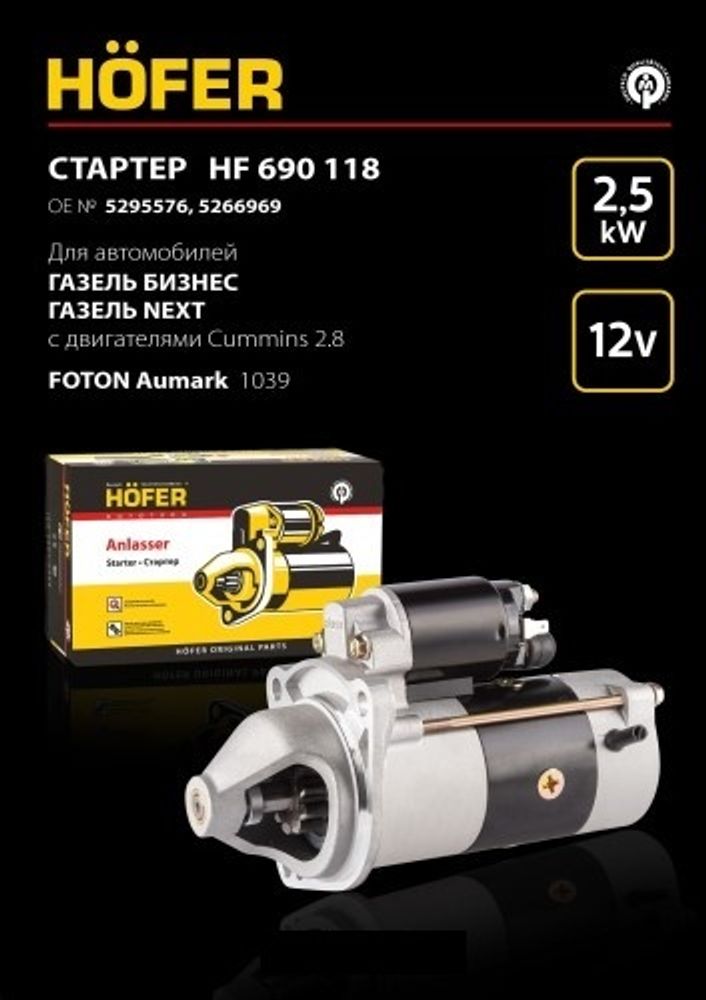 Стартер /Г-3302 дв. Cummins/ (ISF 2,8) (HOFER)