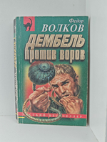 Дембель против воров