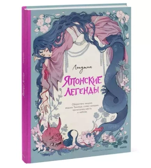 Японские легенды