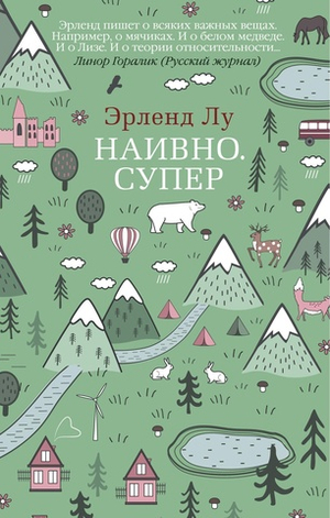 Наивно. Супер