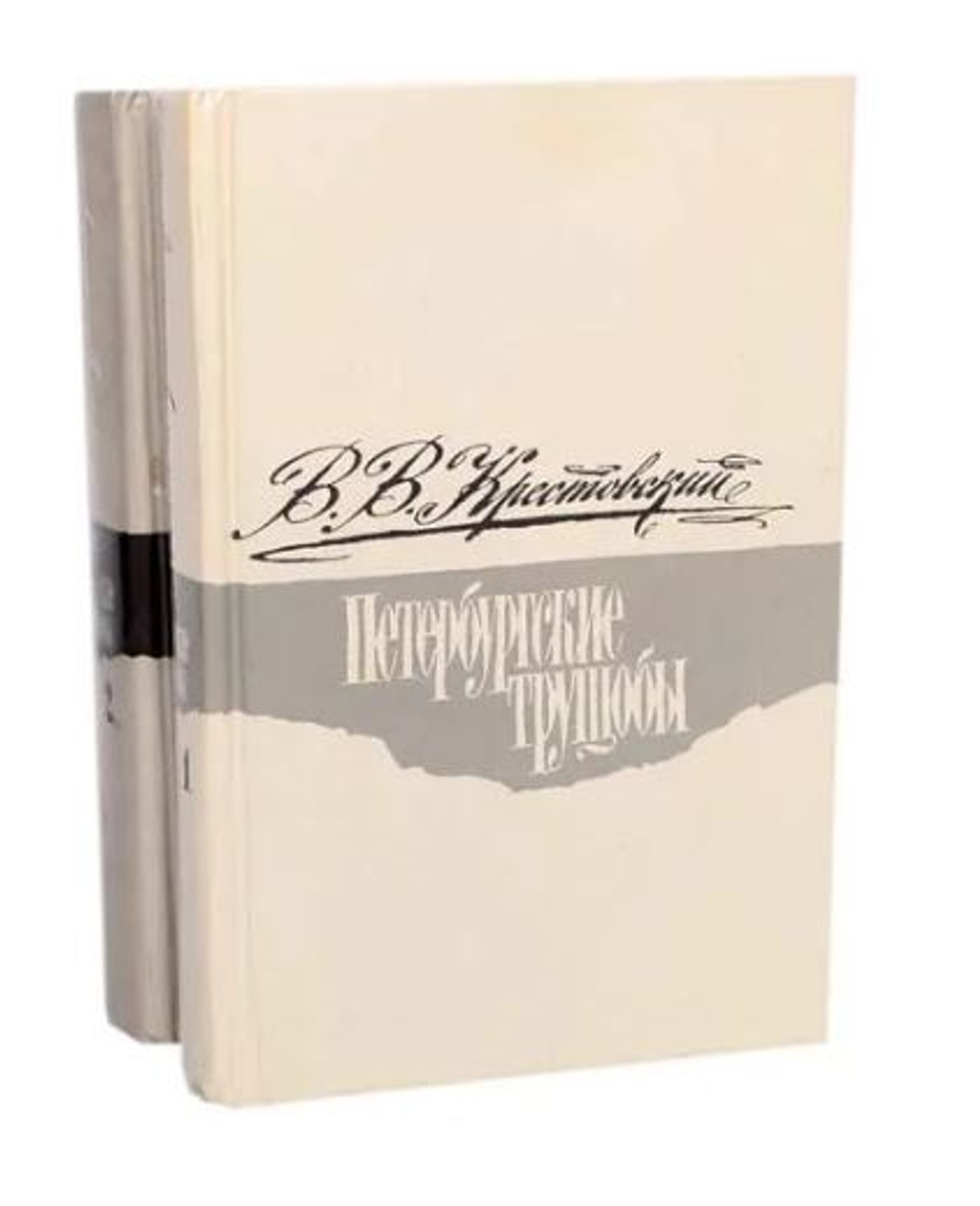 Петербургские трущобы (комплект из 2 книг)