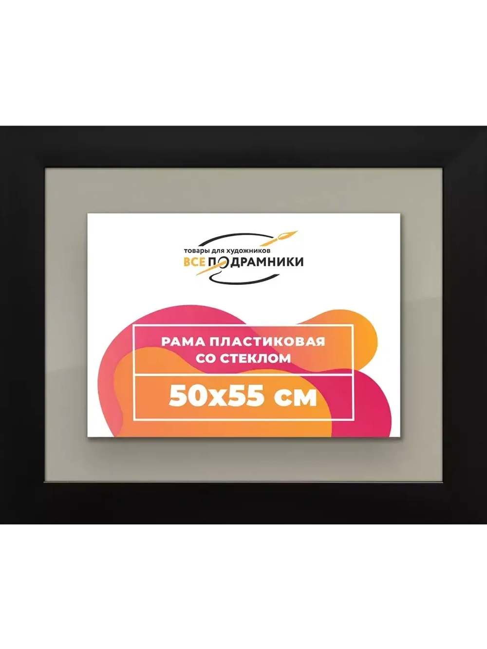 Рамка для постера и фотографий 50x55