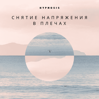 Как быстро снять напряжение в плечах