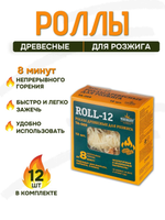 Роллы древесные для розжига Roll- 12 шт
