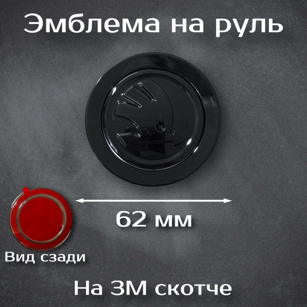 Эмблема на руль Mazda черная / шильдик на руль Мазда черная 59 мм