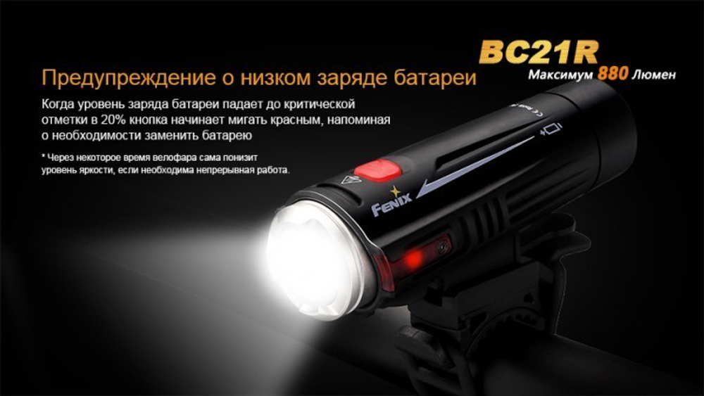 Фонарь светодиодный для велосипедов Fenix BC21R XM-L2 T6, 880 лм, аккумулятор