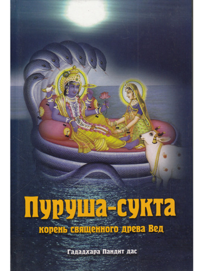 Пурушасукта. Корень священного древа Вед.