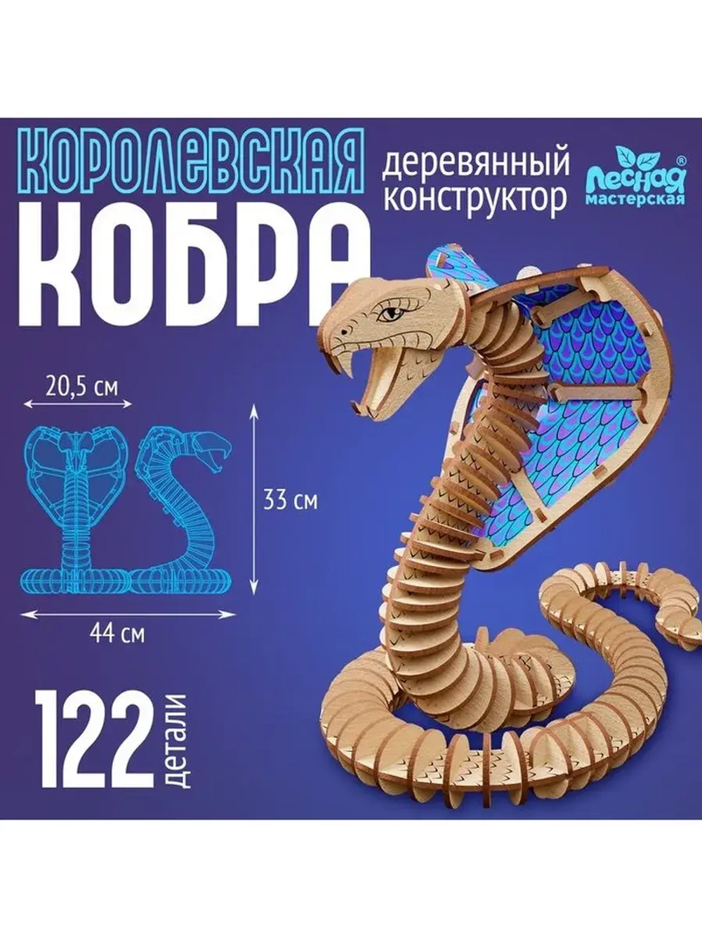 Деревянный конструктор «Королевская кобра», 44×33×20,5 см, 1