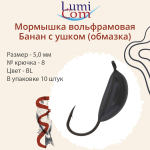 Мормышка вольфрамовая БАНАН С УШКОМ, Or, 10 шт 0,4 г