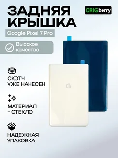 Задняя крышка для Google Pixel 7 Pro (Молочная)