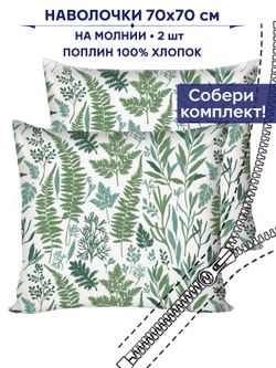 Комплект наволочек 2шт Сказка "Гербария" 70х70 см