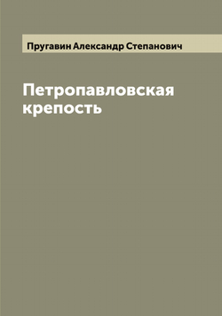 Петропавловская крепость | Пругавин Александр Степанович