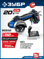 ЗУБР 20 В, d82 мм, без АКБ (L-MS), редукторная мини-УШМ с доп. основанием, Профессионал (AB-80-700R)