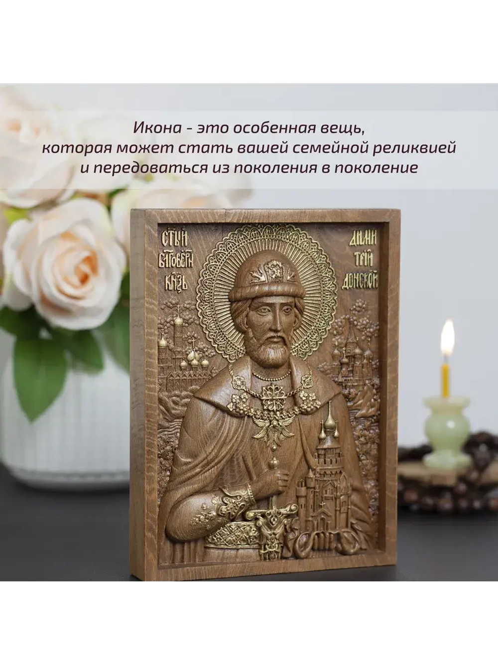 Дмитрий Донской святой благоверный князь, икона из бука