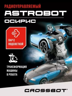 Машина робот на пульте управления ASTROBOT Осирис пар с подсветкой Синий