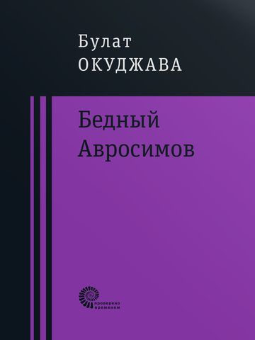 Бедный Авросимов | Окуджава Б.