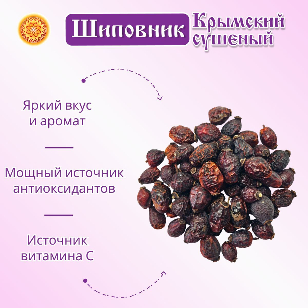 Шиповник сушеный плоды Крымский.