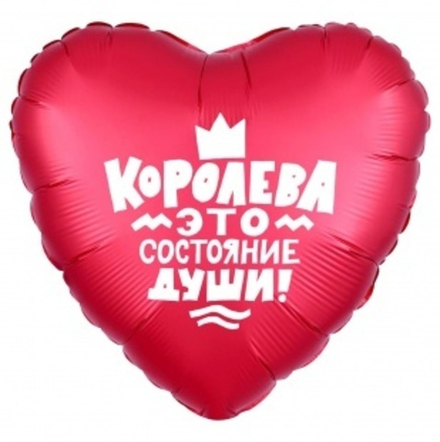 Шар (19""/48 см) Сердце, Королева!, Красный, 1 шт. Е43