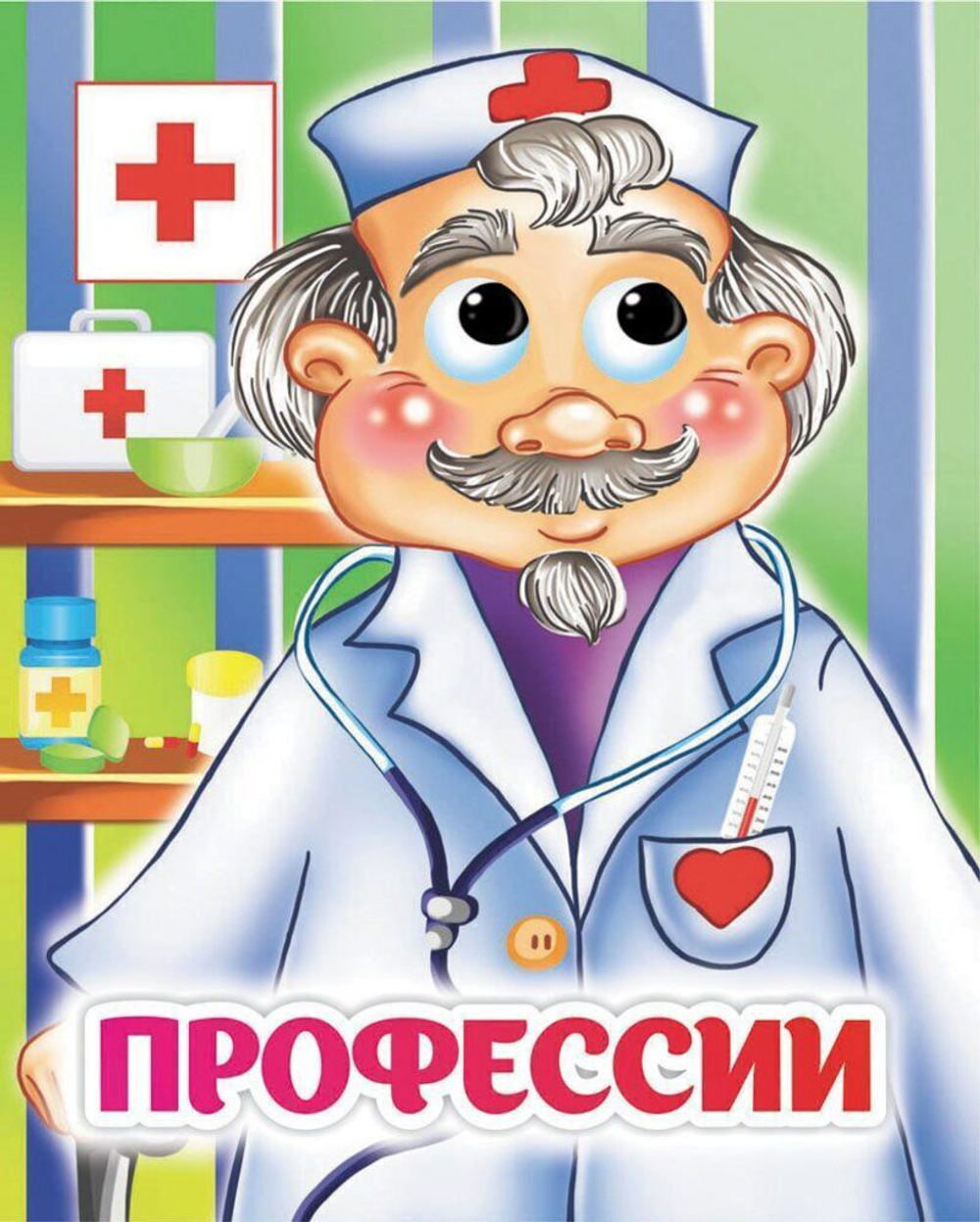 Книжка 110*135мм 8стр. с глазками "Профессии" картон