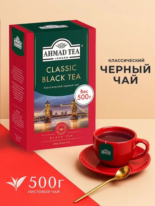 Классический черный чай листовой Ahmad Tea, 500 г