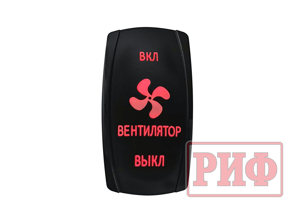 Переключатель ВКЛ/ВКЛ/ВЫКЛ, красный, ВКЛ ВЕНТИЛЯТОР ВЫКЛ