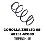 ПРУЖИНЫ COROLLA/ZRE152 08-