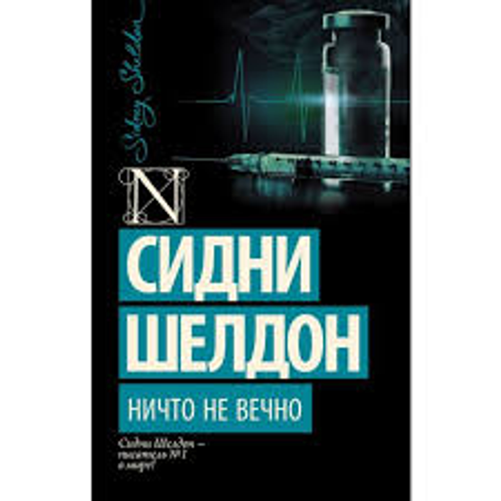 Ничто не вечно, изд.: АСТ, авт.: Шелдон С., серия.: Шелдон-exclusive