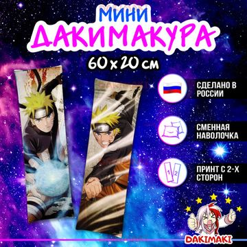 Мини дакимакура Наруто Узумаки из Наруто арт. M0561, 60х20 см