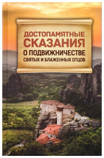 Достопамятные сказания о подвижничестве святых и блаженных отцов