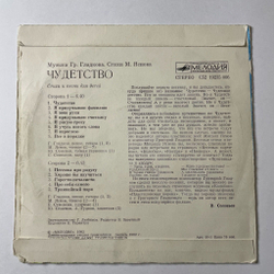 Винтажная виниловая пластинка LP Григорий Гладков, Михаил Яснов, Чудетство 7 дюймов (СССР 1983)
