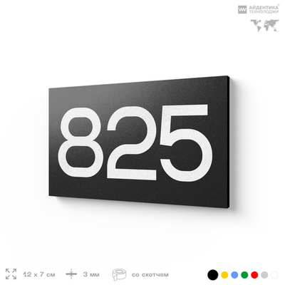 Номер на дверь 825, табличка на дверь для офиса, квартиры, кабинета, аудитории, склада, черная 120х70 мм, Айдентика Технолоджи