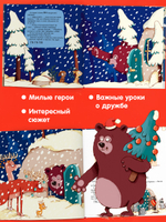 Книжки-картинки. Ворчливый медведь и Новый год