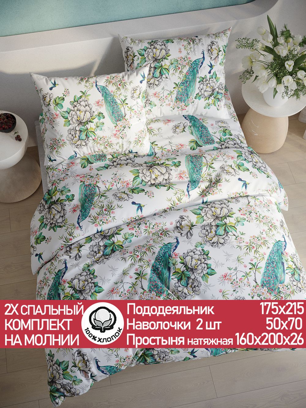 Постельное белье поплин Сказка "Павлины" 2-спальное Наволочка 50х70 см 2 шт Простынь на резинке 160x200 см Пододеяльник 175x215 см