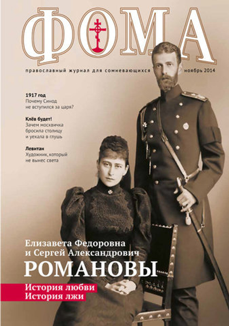 Журнал "Фома " № 11 (139) ноябрь 2014г.