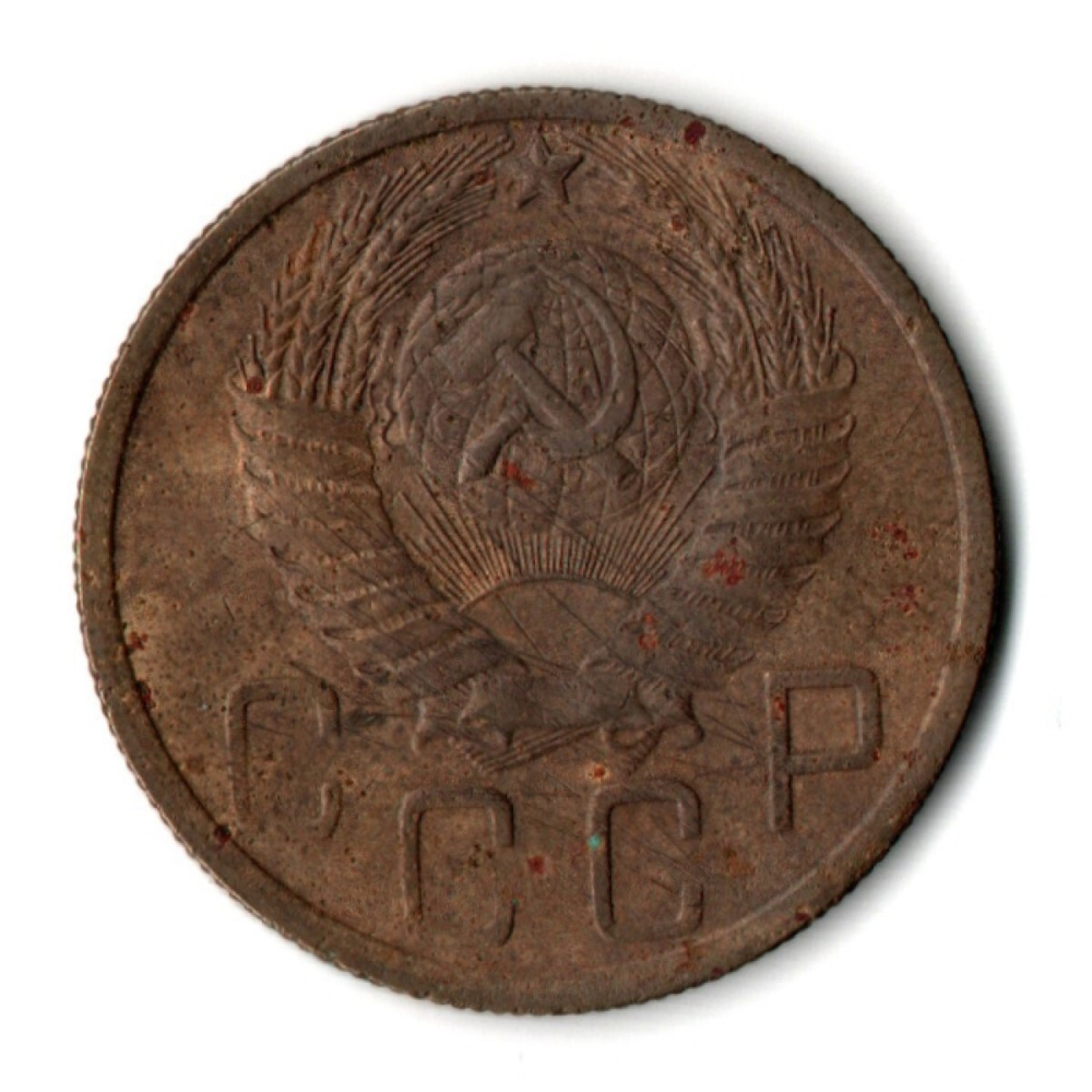 5 копеек 1948 год СССР VF-