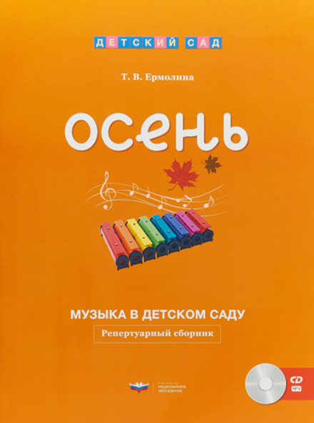 Репертуарный сборник + CD Музыка в детском саду. Осень