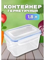 Контейнер герметичный "Спессо" 1,8л прямоугольный