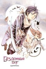 Манга Бездомный Бог. Том 2