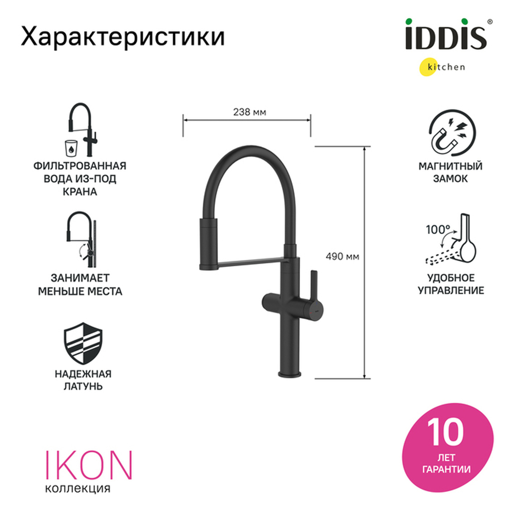 Смеситель для кухни 30к IDDIS IKNBLFFi05 "Ikon" с вых для пит. фильтра выс.гибкий излив ЧЕРНЫЙ мат.