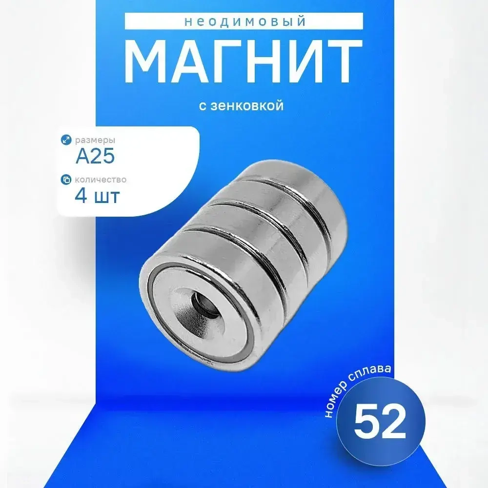 Неодимовый магнит с отверстием зенковкой А25 мм 4 шт.