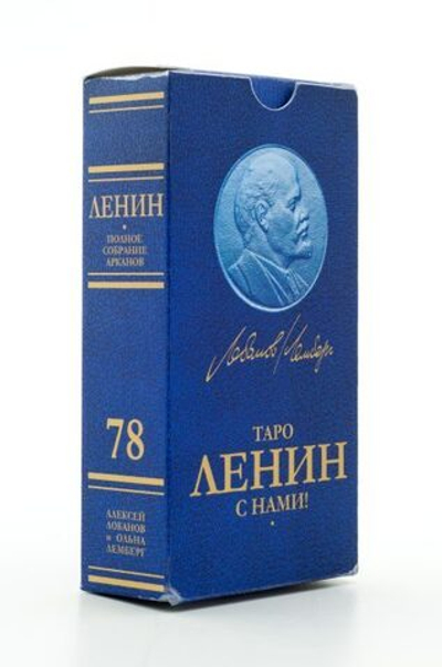 Таро Ленин с нами