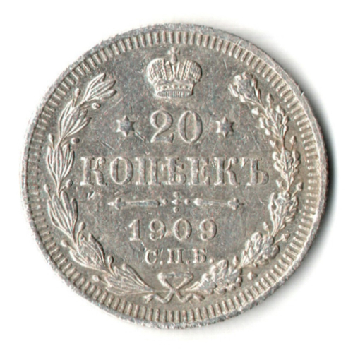 20 копеек 1909 год. СПБ ЭБ. Николай II. XF