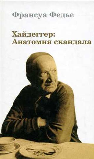 Хайдеггер: Анатомия скандала