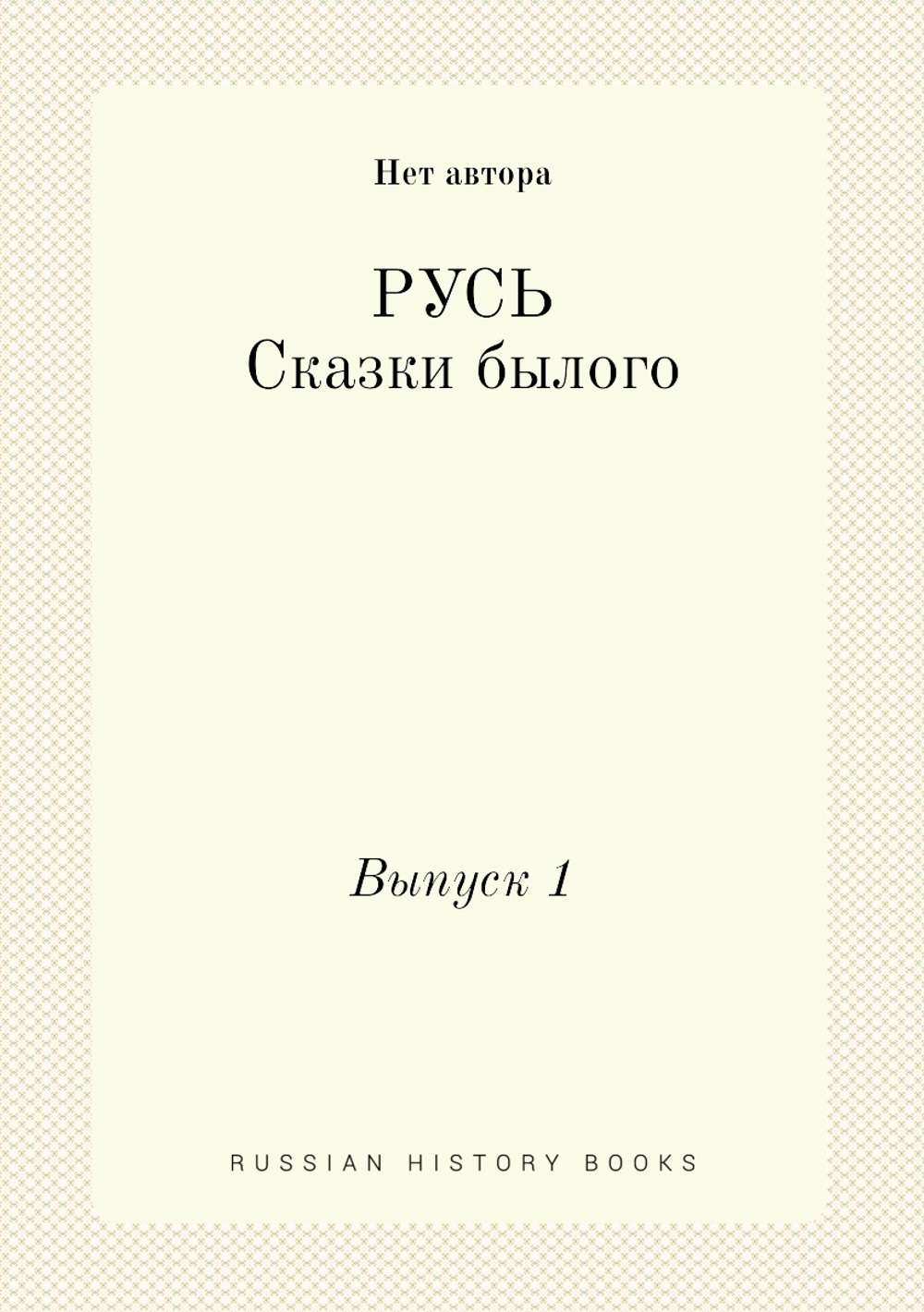 Русь. Сказки былого. Выпуск 1 | Нет автора